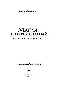 Магия четырех стихий. Девочка по имени Ива